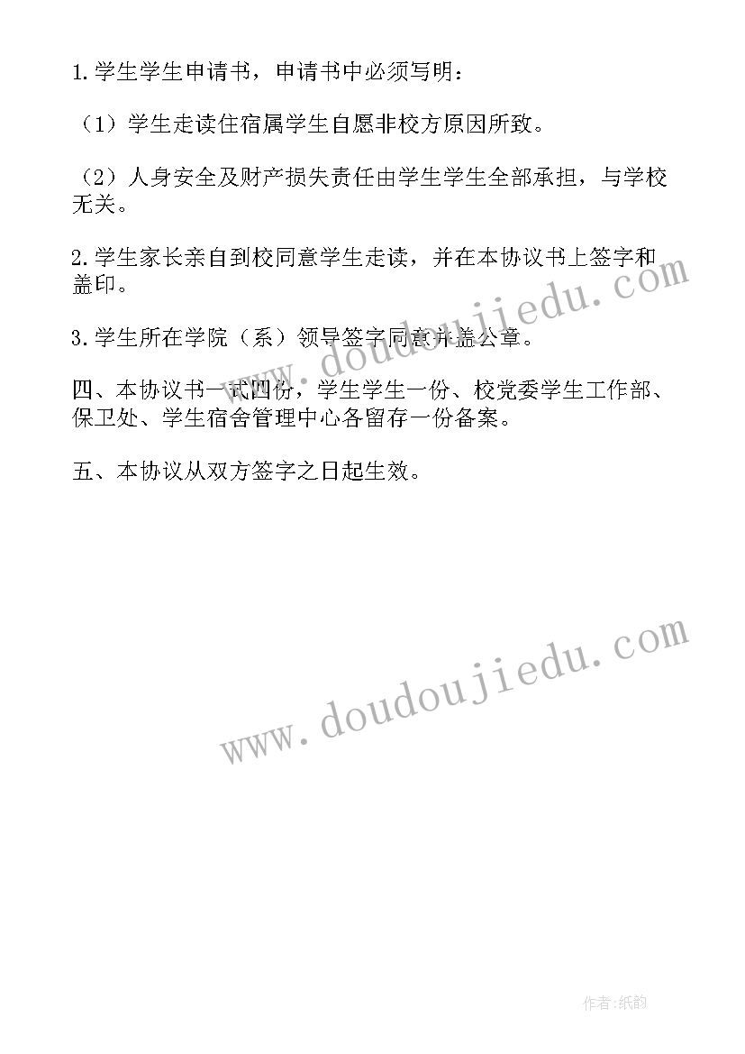 学校的走读申请书 学校走读的申请书(模板5篇)