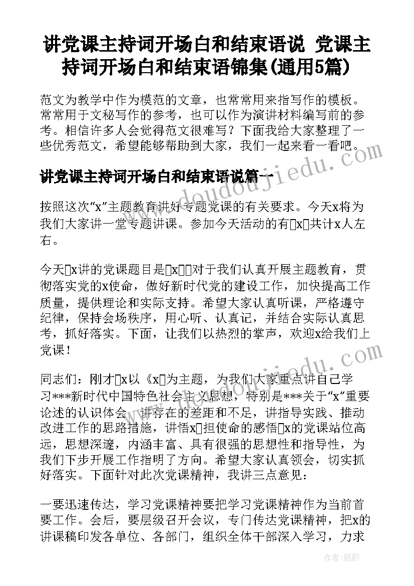 讲党课主持词开场白和结束语说 党课主持词开场白和结束语锦集(通用5篇)