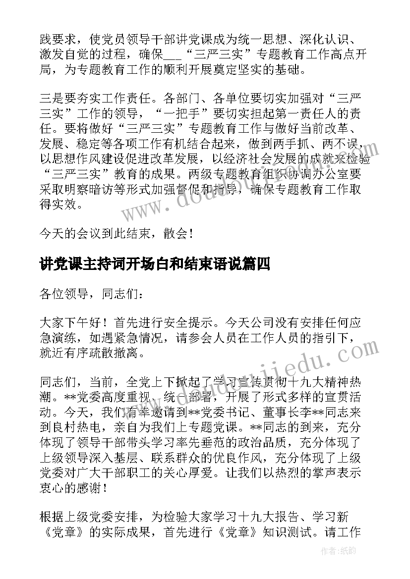 讲党课主持词开场白和结束语说 党课主持词开场白和结束语锦集(通用5篇)