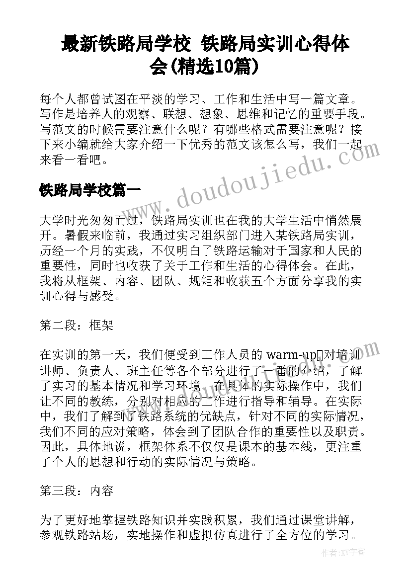 最新铁路局学校 铁路局实训心得体会(精选10篇)