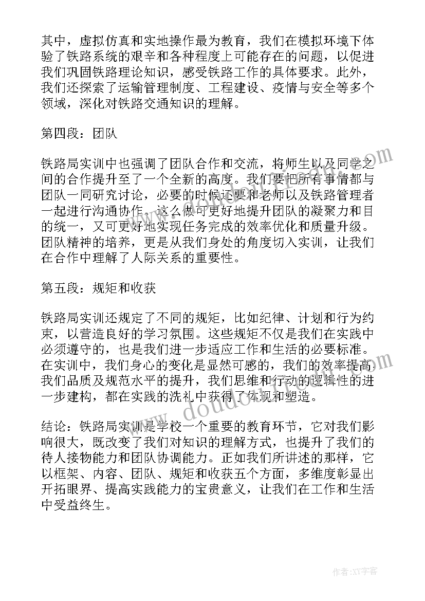 最新铁路局学校 铁路局实训心得体会(精选10篇)