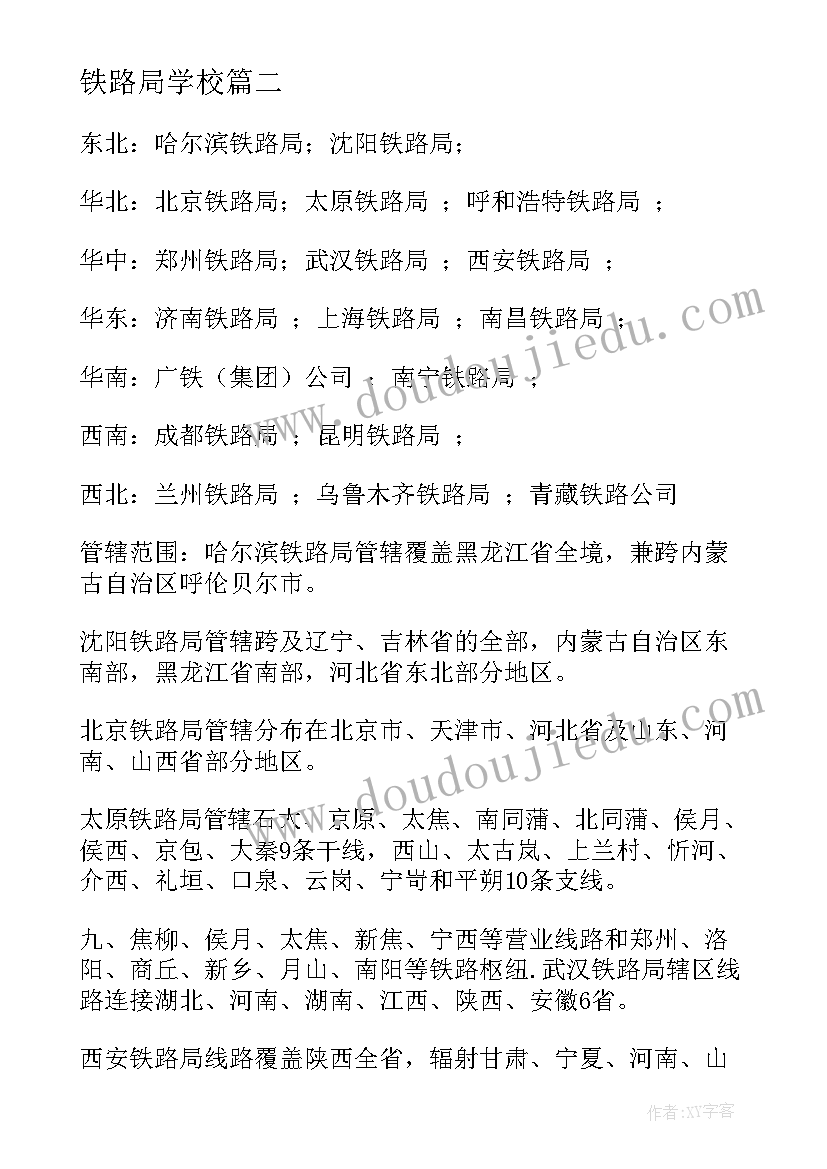 最新铁路局学校 铁路局实训心得体会(精选10篇)