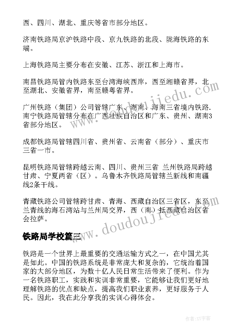 最新铁路局学校 铁路局实训心得体会(精选10篇)