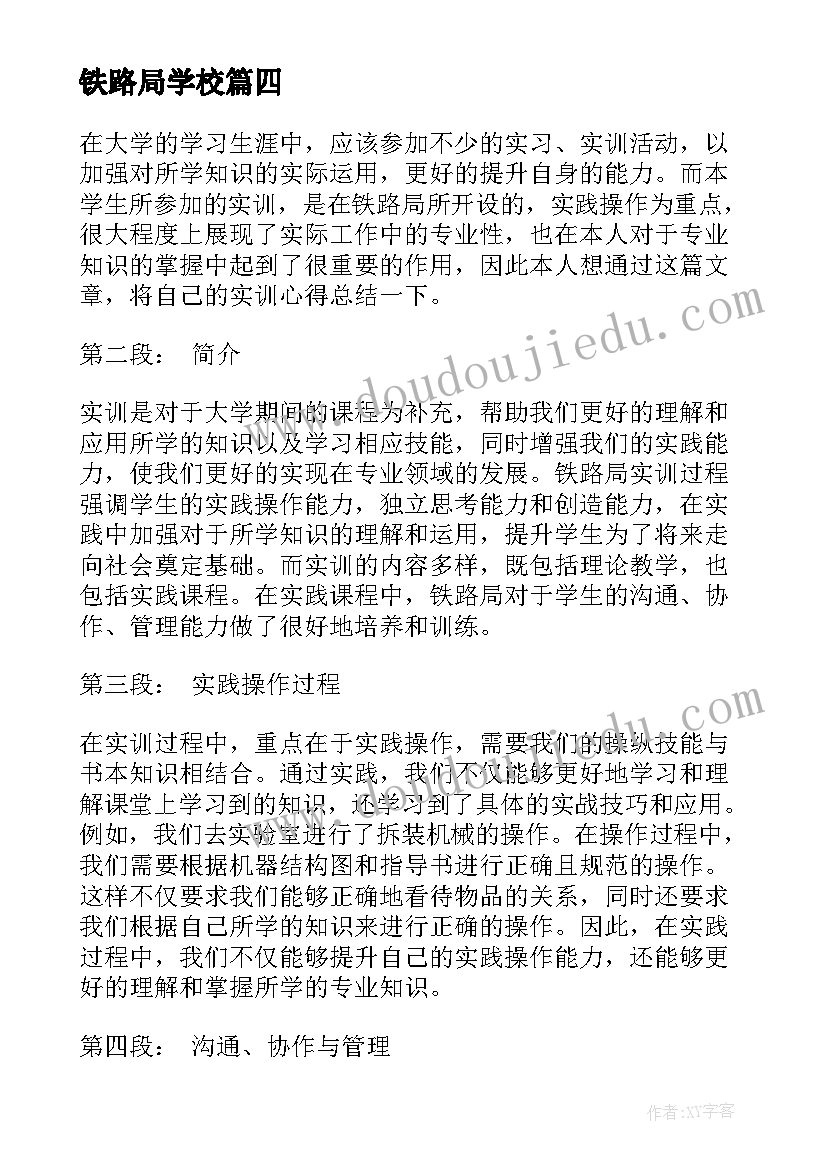 最新铁路局学校 铁路局实训心得体会(精选10篇)