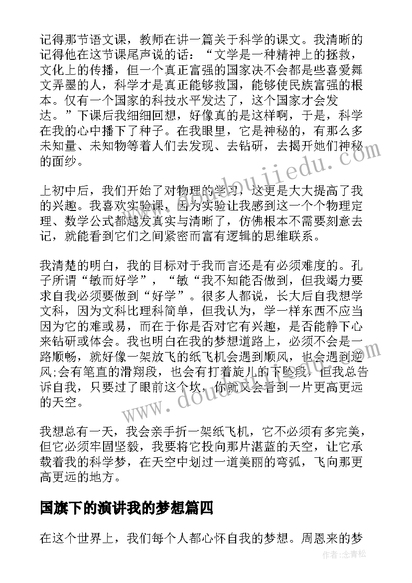 2023年国旗下的演讲我的梦想 小学生国旗下我的梦想讲话稿(大全5篇)