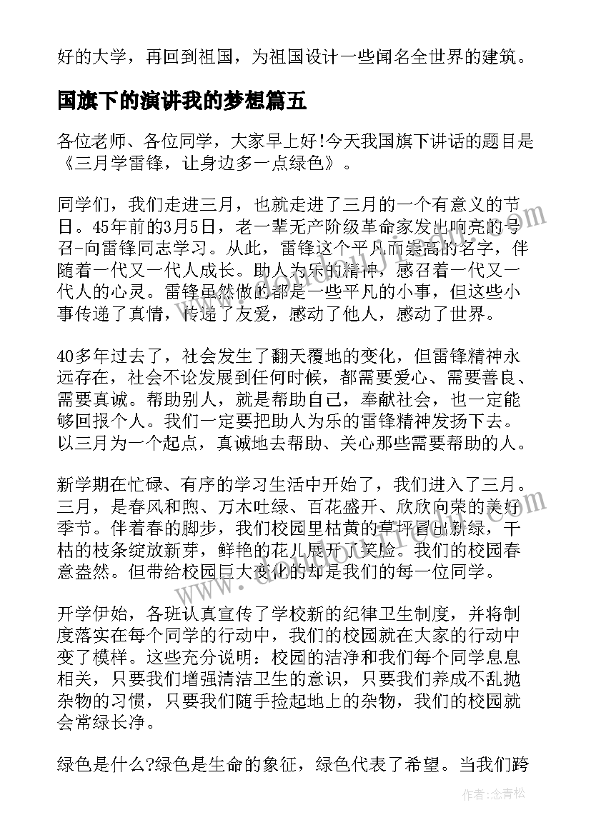 2023年国旗下的演讲我的梦想 小学生国旗下我的梦想讲话稿(大全5篇)