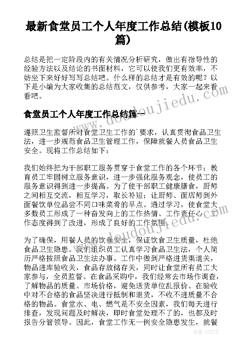 最新食堂员工个人年度工作总结(模板10篇)