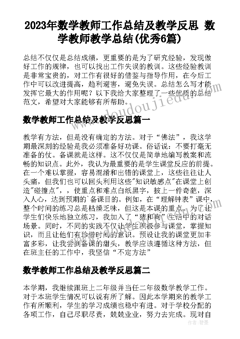 2023年数学教师工作总结及教学反思 数学教师教学总结(优秀6篇)