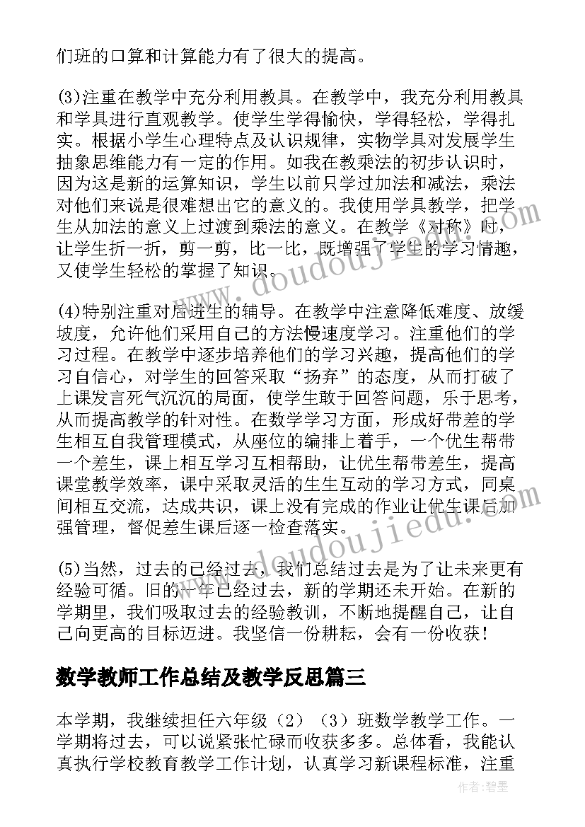 2023年数学教师工作总结及教学反思 数学教师教学总结(优秀6篇)