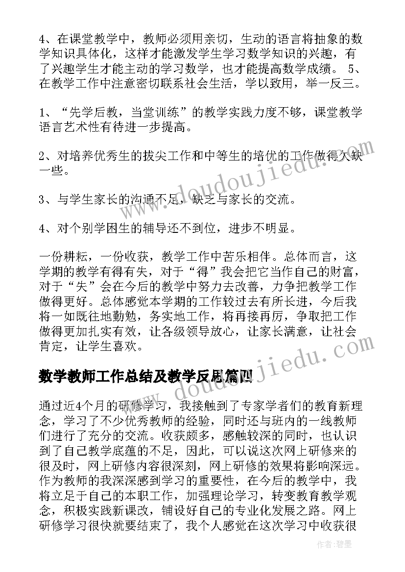 2023年数学教师工作总结及教学反思 数学教师教学总结(优秀6篇)