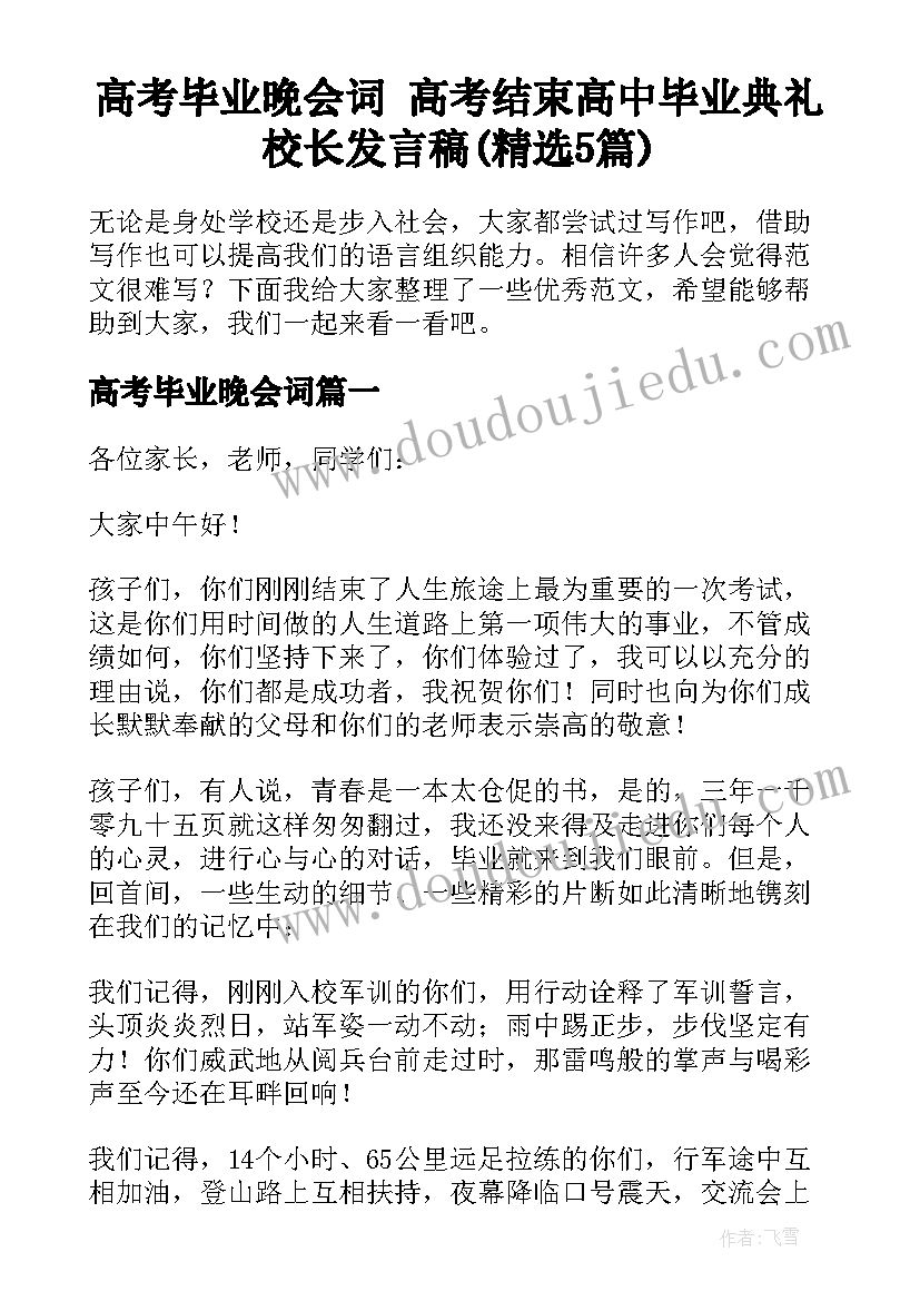 高考毕业晚会词 高考结束高中毕业典礼校长发言稿(精选5篇)