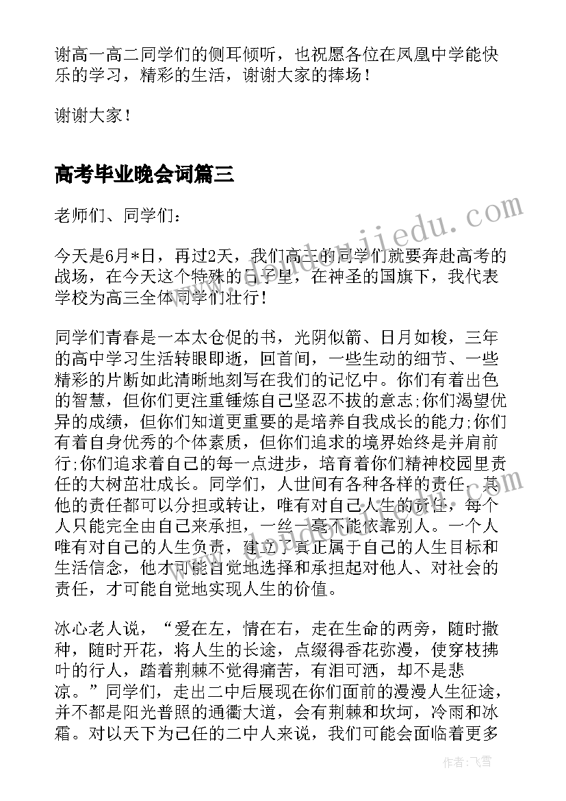 高考毕业晚会词 高考结束高中毕业典礼校长发言稿(精选5篇)