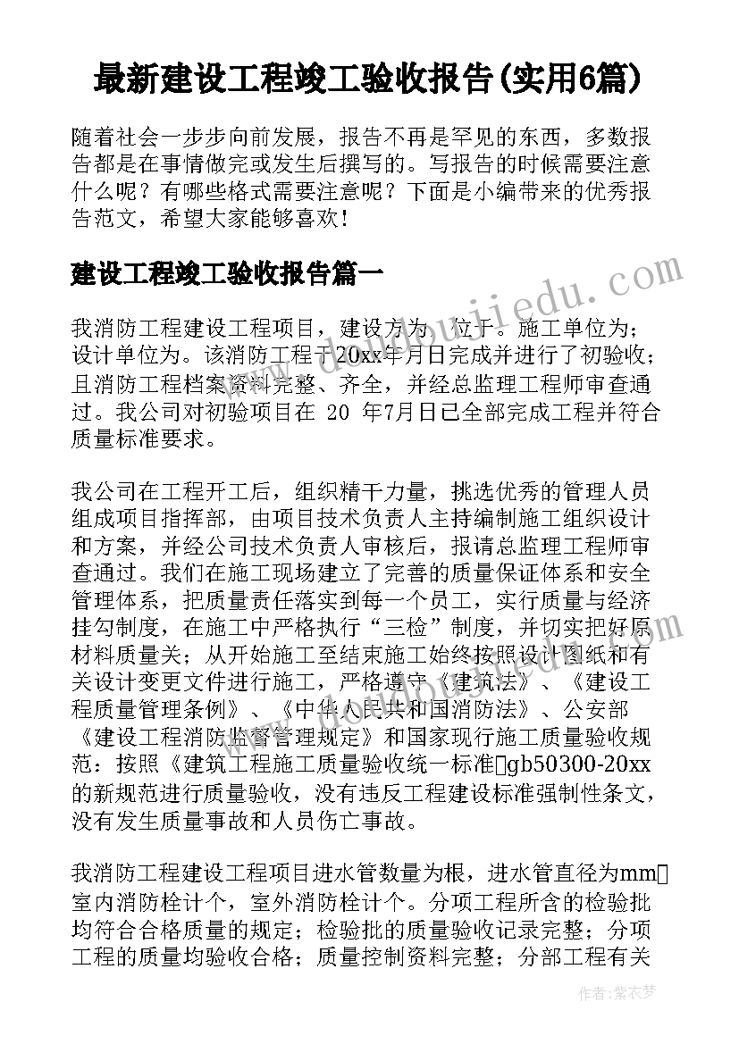 最新建设工程竣工验收报告(实用6篇)