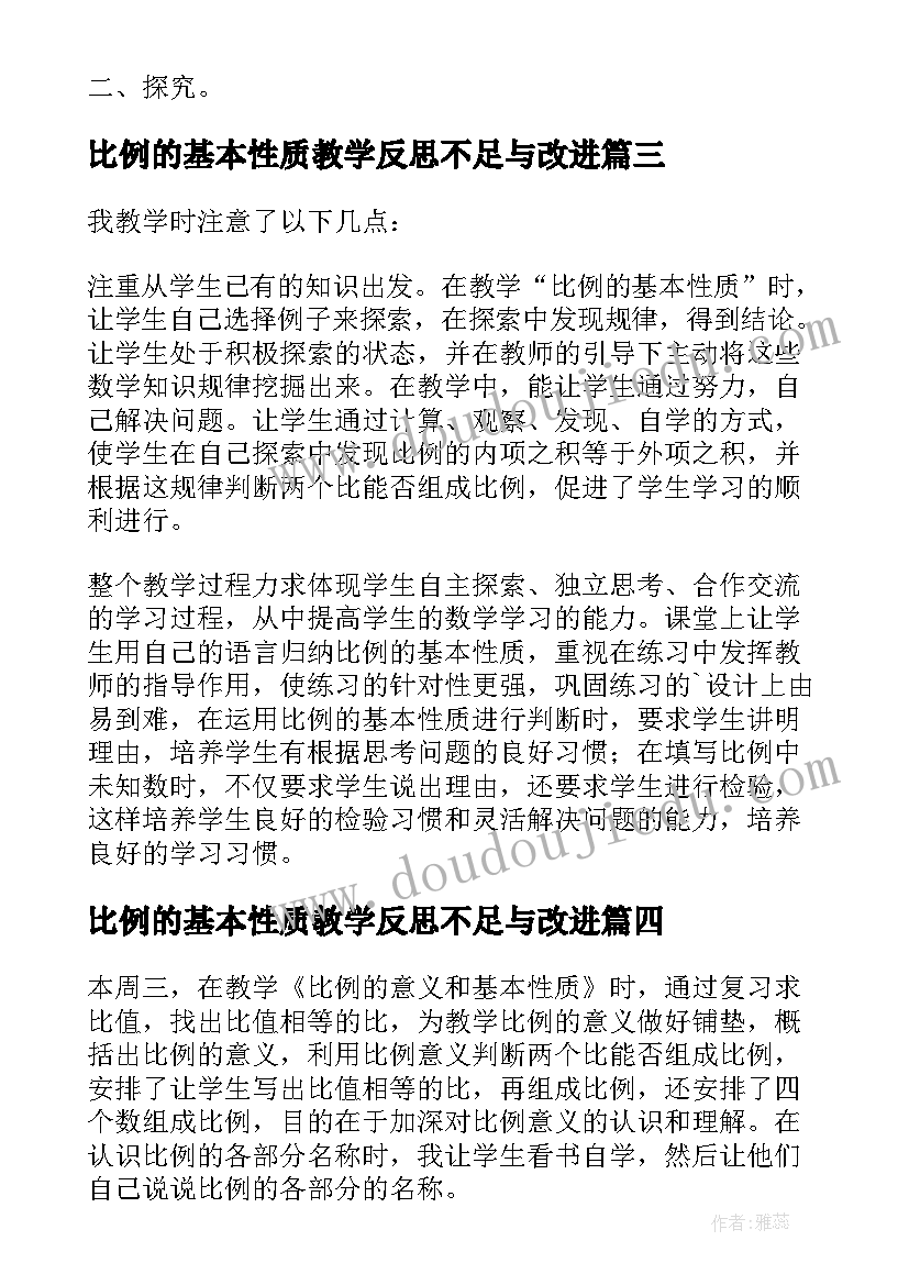 2023年比例的基本性质教学反思不足与改进 比例的基本性质教学反思(优质7篇)