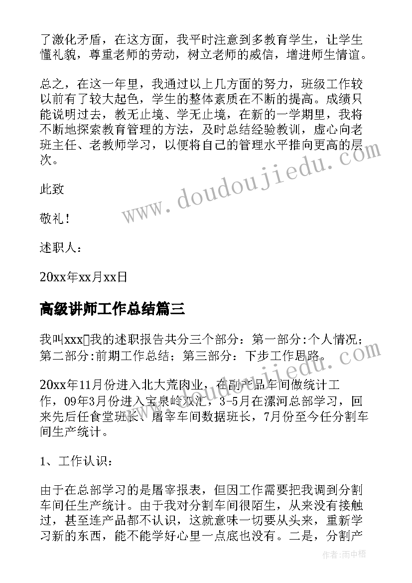 高级讲师工作总结 医师高级职称评审个人述职报告(汇总6篇)