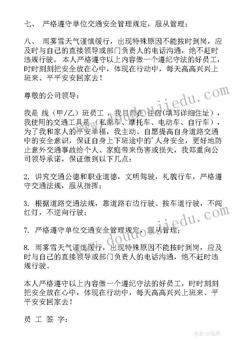 2023年职工交通安全保证书(通用5篇)