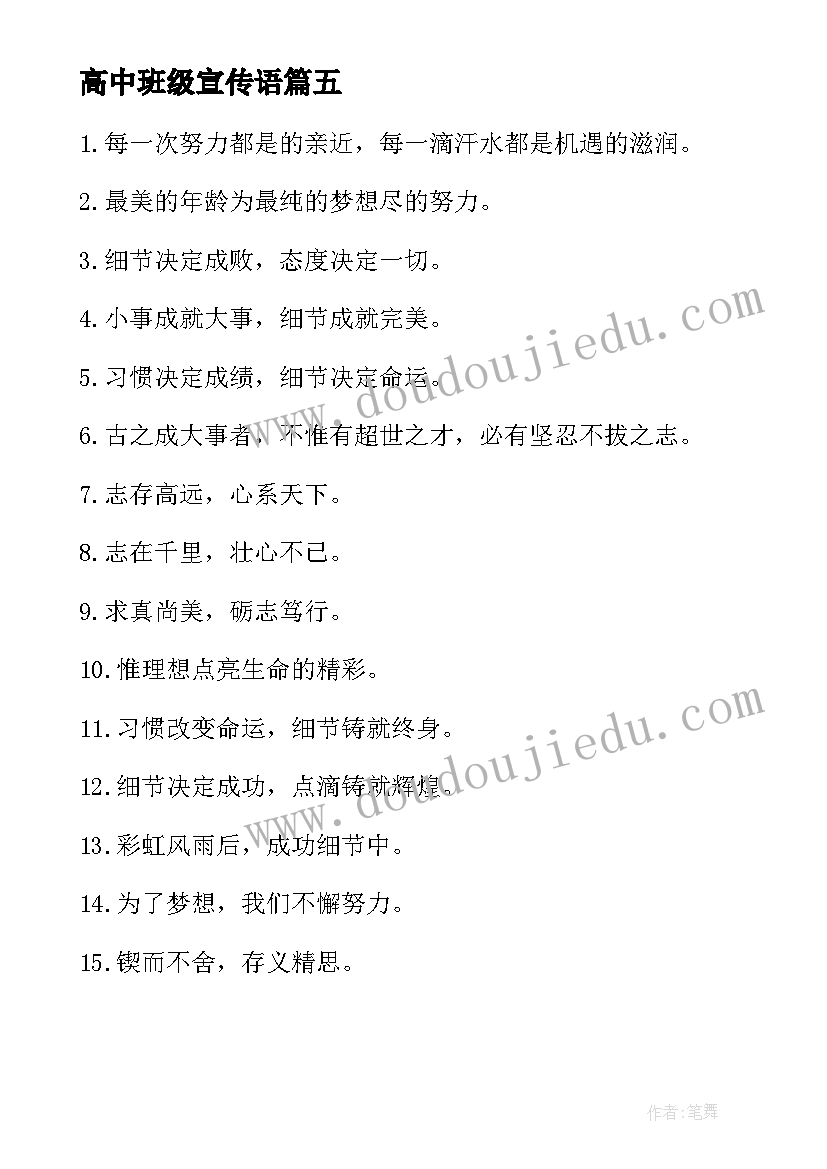 高中班级宣传语 高中班级口号宣传语(实用5篇)