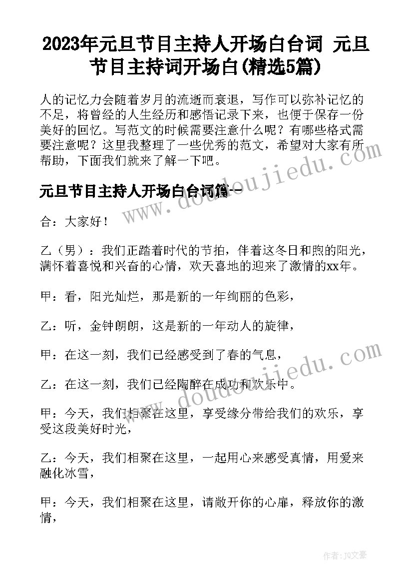 2023年元旦节目主持人开场白台词 元旦节目主持词开场白(精选5篇)