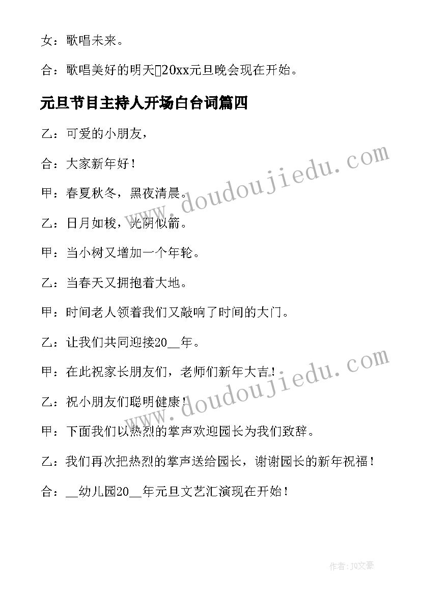 2023年元旦节目主持人开场白台词 元旦节目主持词开场白(精选5篇)