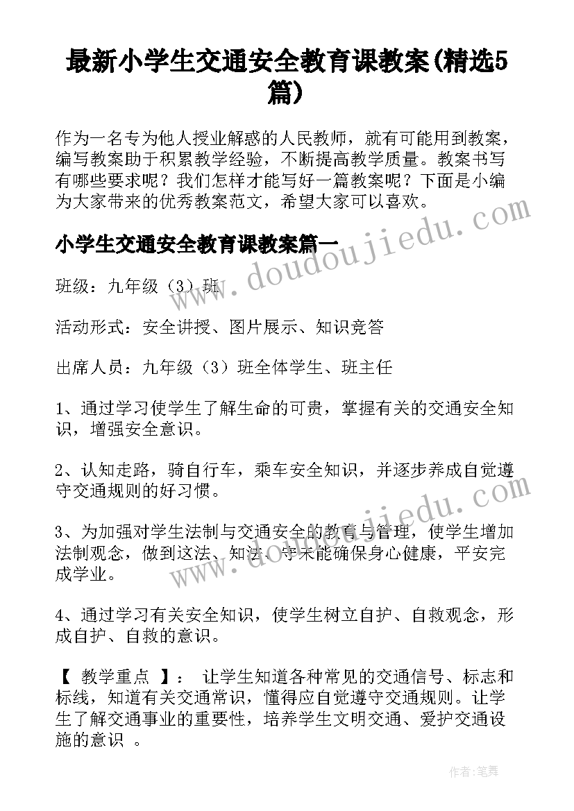 最新小学生交通安全教育课教案(精选5篇)