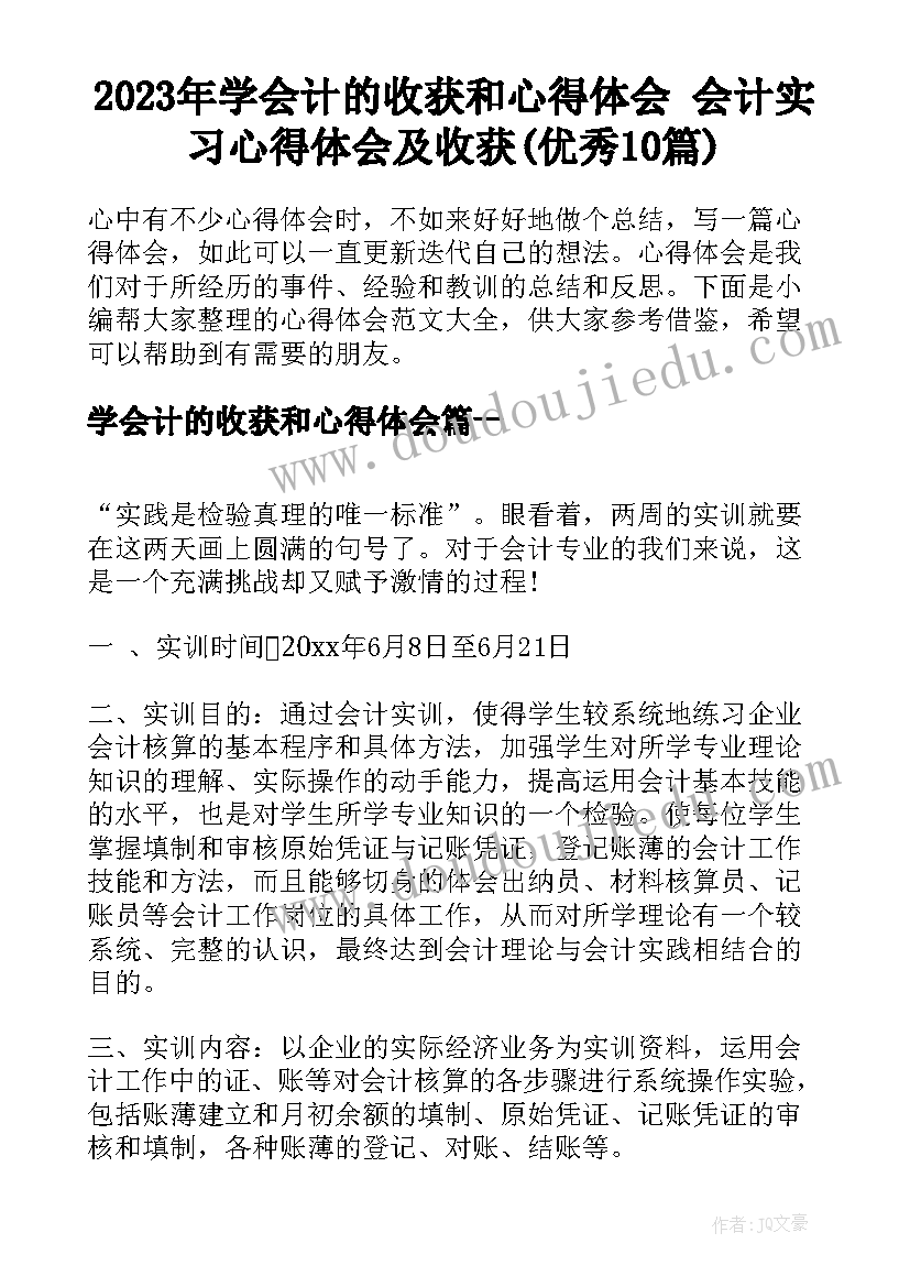 2023年学会计的收获和心得体会 会计实习心得体会及收获(优秀10篇)