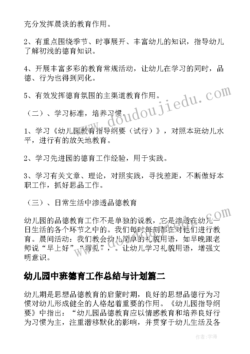 幼儿园中班德育工作总结与计划(模板9篇)