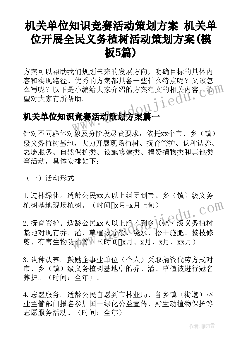 机关单位知识竞赛活动策划方案 机关单位开展全民义务植树活动策划方案(模板5篇)