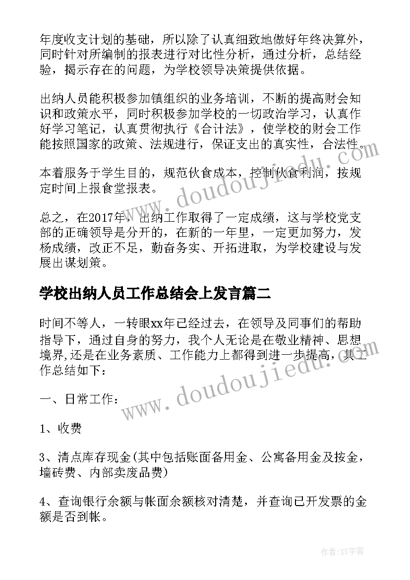 学校出纳人员工作总结会上发言 学校出纳人员工作总结(通用5篇)