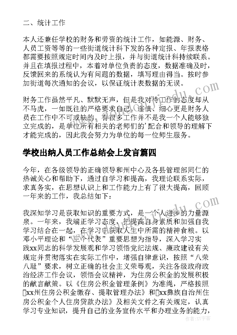 学校出纳人员工作总结会上发言 学校出纳人员工作总结(通用5篇)