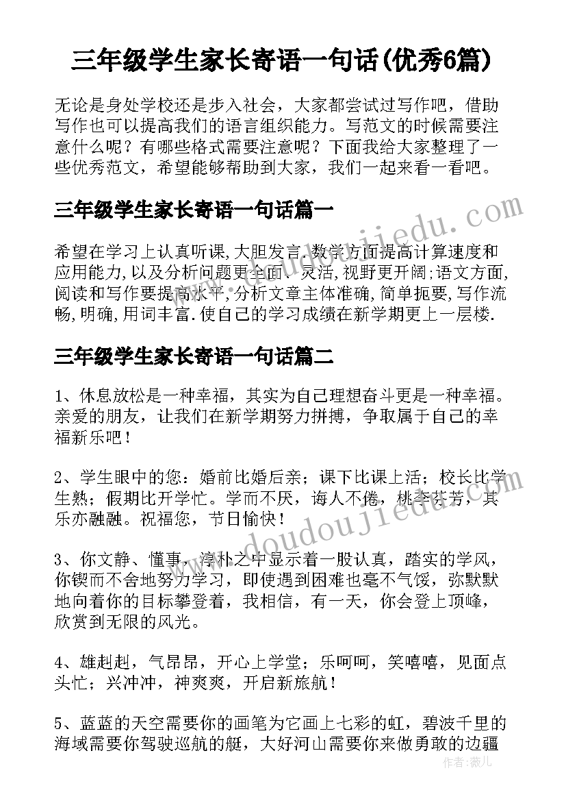 三年级学生家长寄语一句话(优秀6篇)