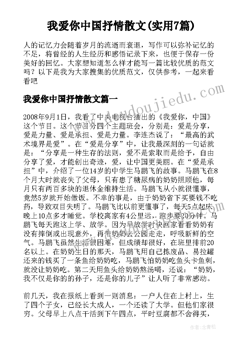 我爱你中国抒情散文(实用7篇)