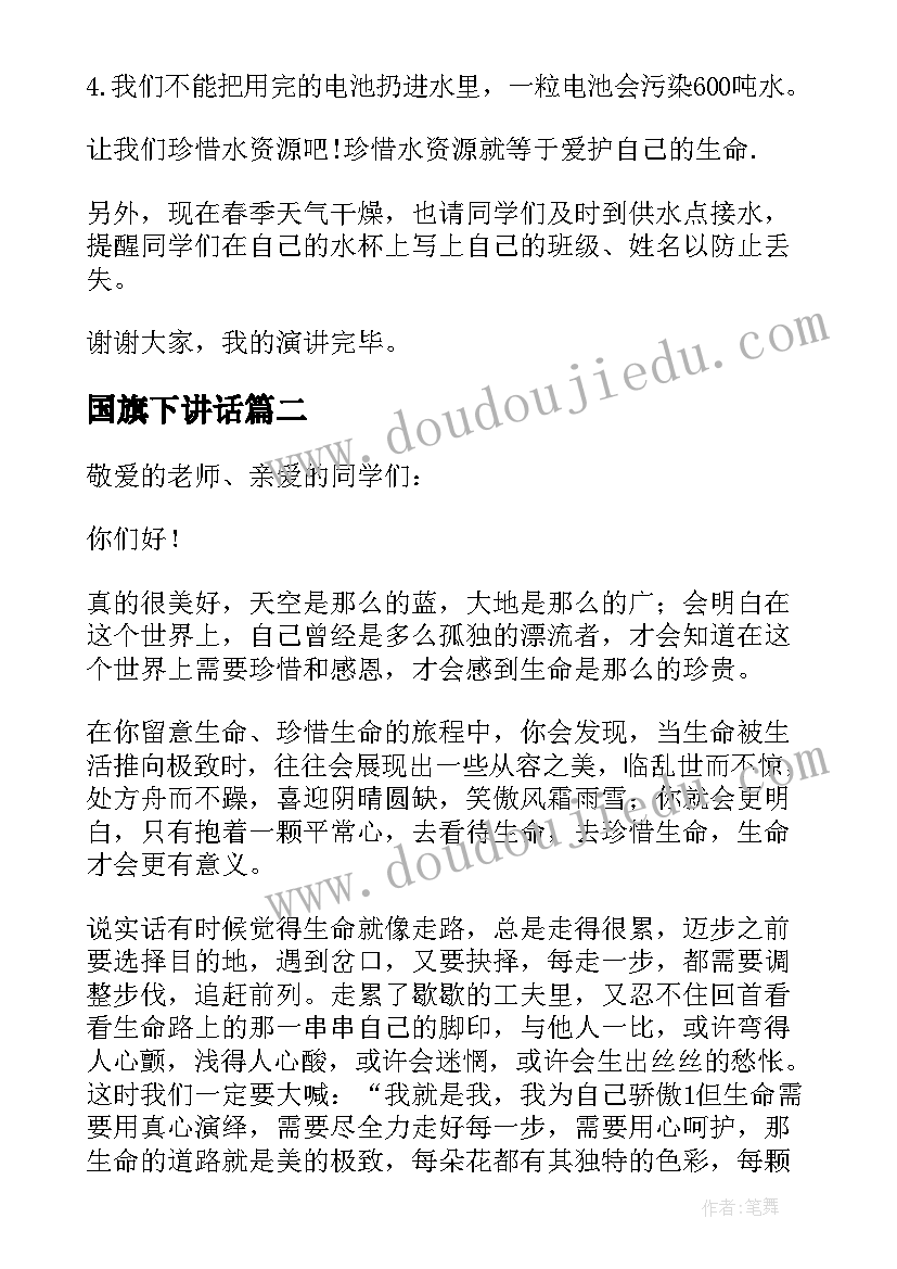 2023年国旗下讲话 珍爱生命之水国旗下讲话稿(优秀6篇)