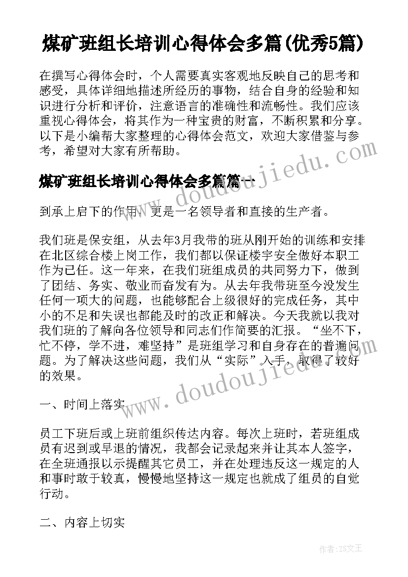 煤矿班组长培训心得体会多篇(优秀5篇)