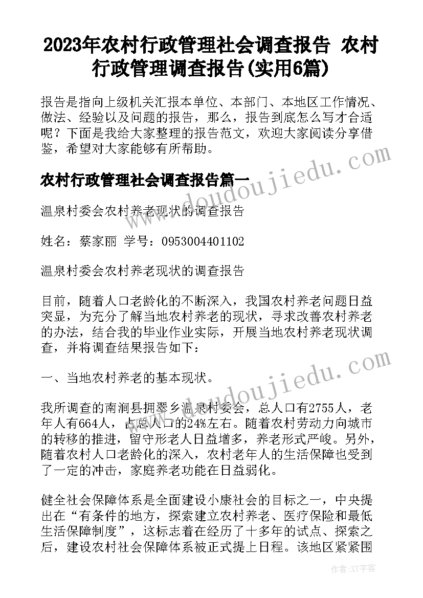 2023年农村行政管理社会调查报告 农村行政管理调查报告(实用6篇)