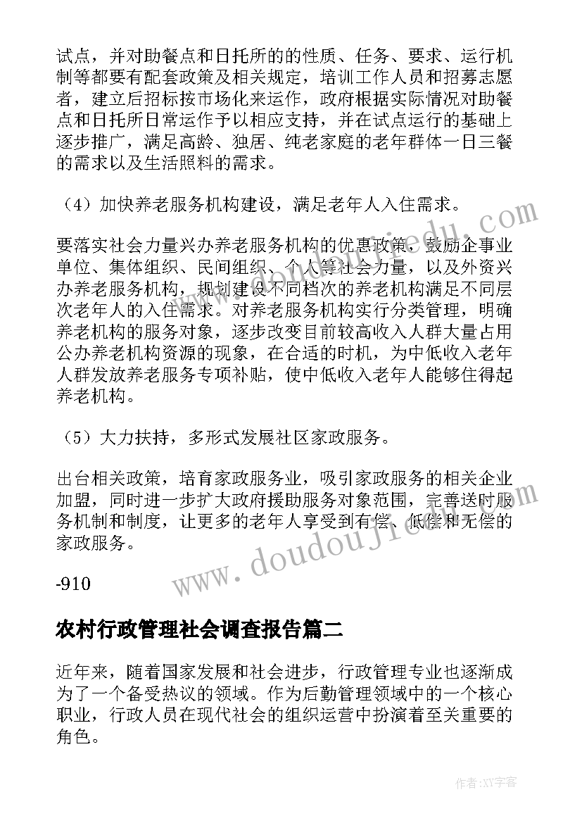 2023年农村行政管理社会调查报告 农村行政管理调查报告(实用6篇)