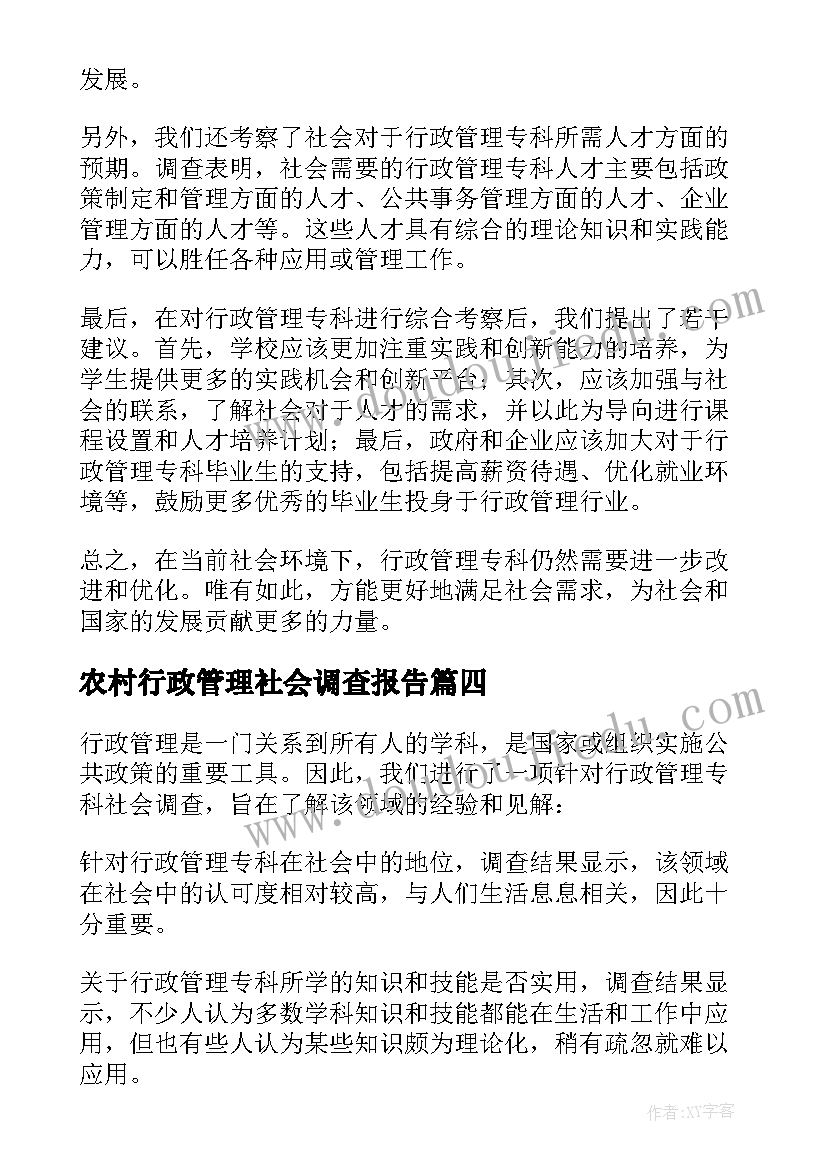 2023年农村行政管理社会调查报告 农村行政管理调查报告(实用6篇)