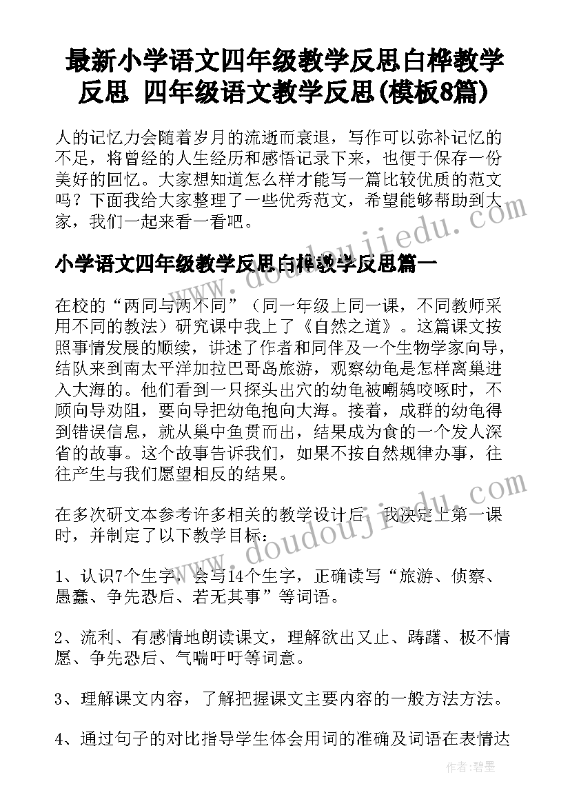 最新小学语文四年级教学反思白桦教学反思 四年级语文教学反思(模板8篇)