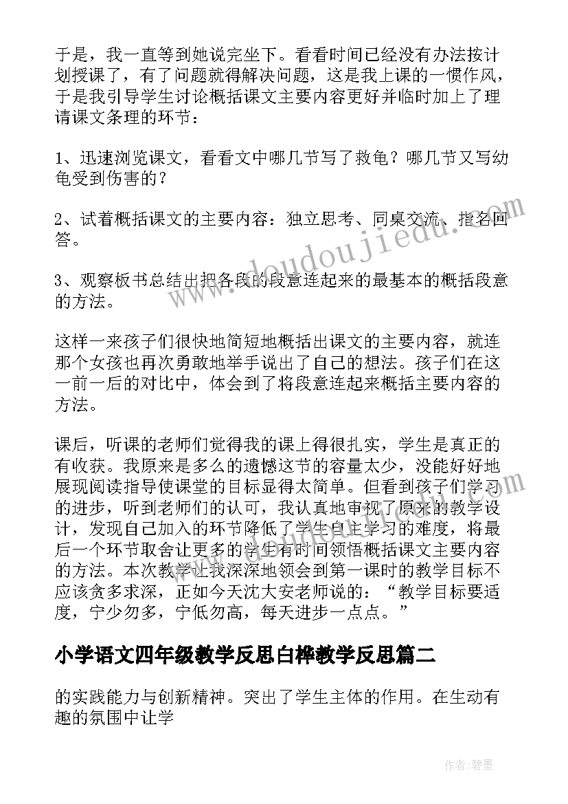 最新小学语文四年级教学反思白桦教学反思 四年级语文教学反思(模板8篇)