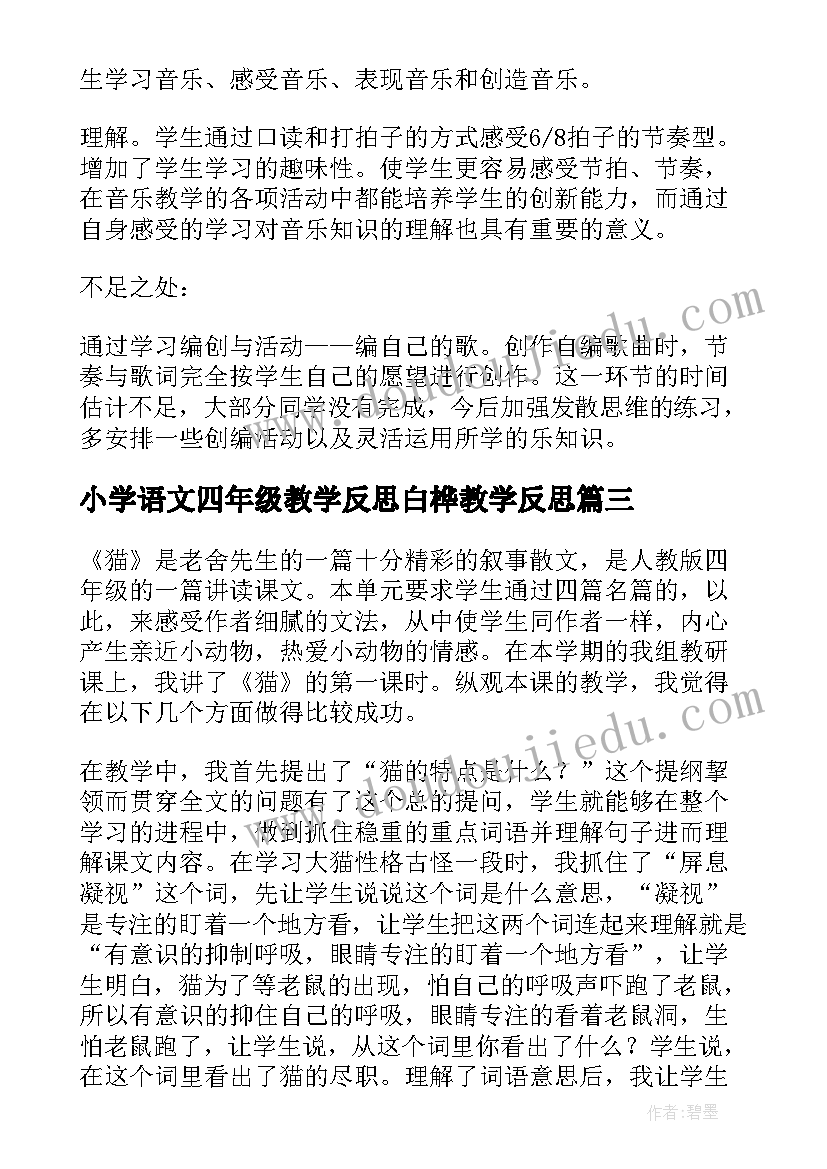 最新小学语文四年级教学反思白桦教学反思 四年级语文教学反思(模板8篇)