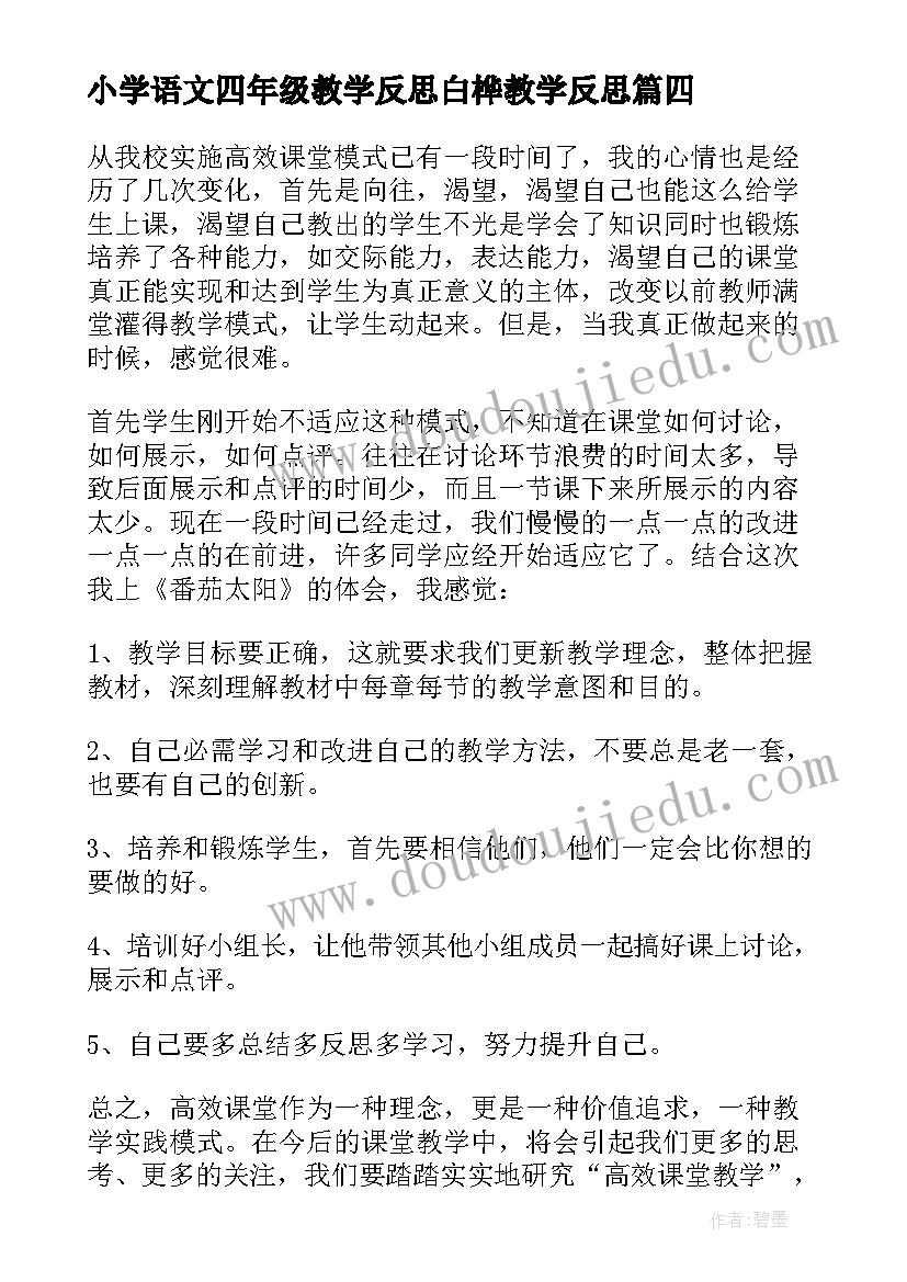 最新小学语文四年级教学反思白桦教学反思 四年级语文教学反思(模板8篇)