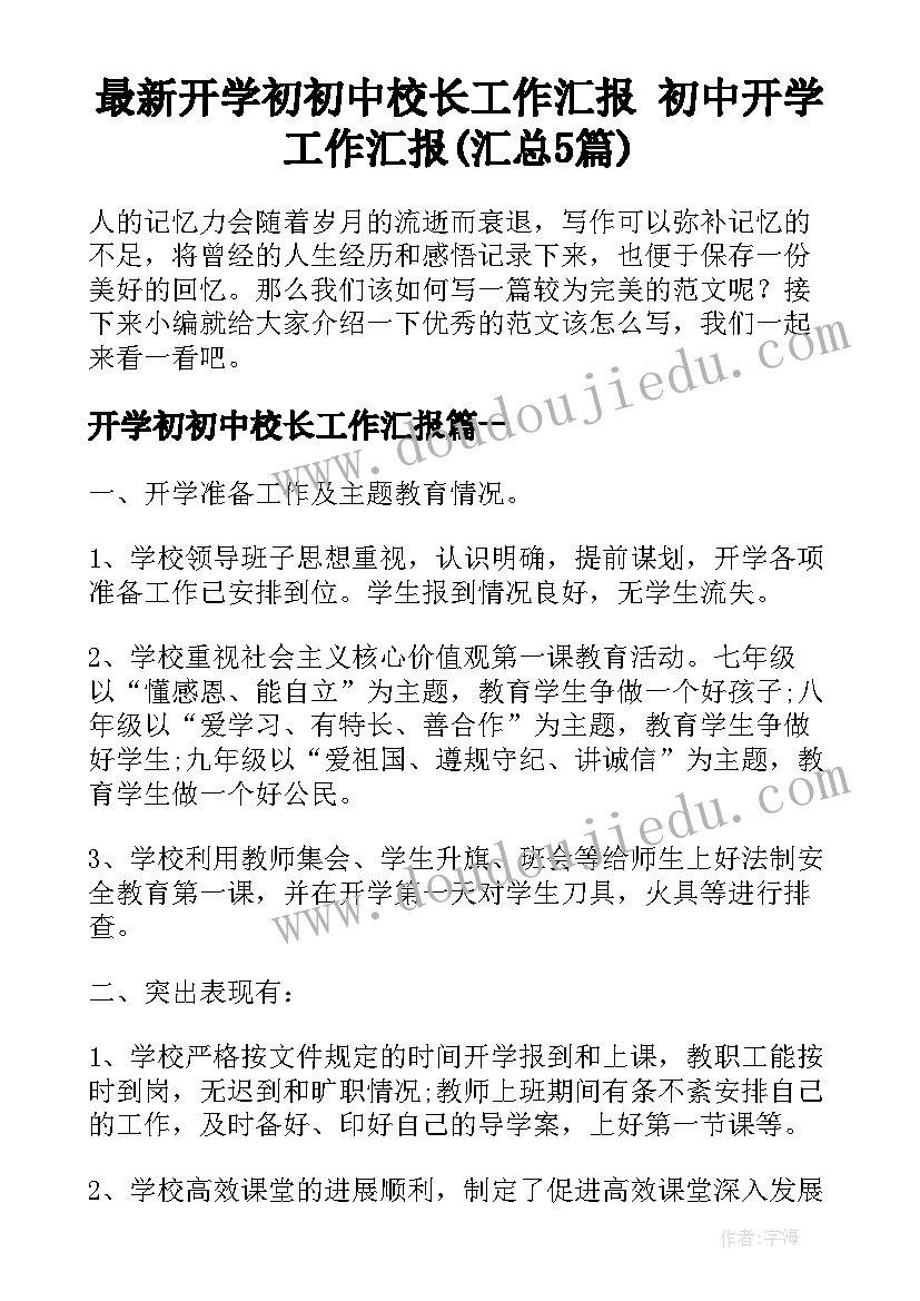 最新开学初初中校长工作汇报 初中开学工作汇报(汇总5篇)