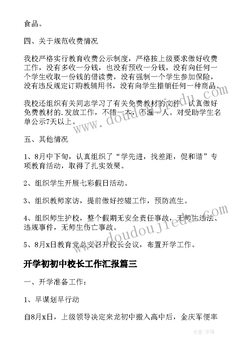 最新开学初初中校长工作汇报 初中开学工作汇报(汇总5篇)