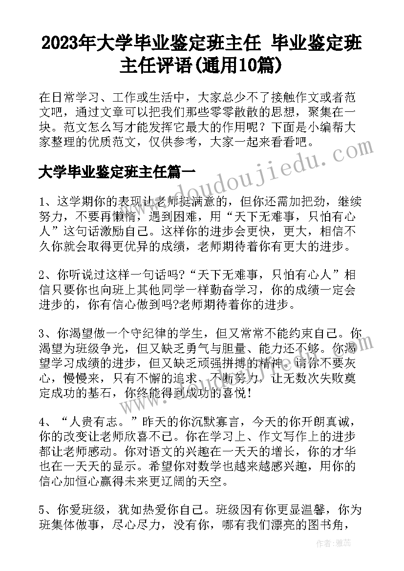 2023年大学毕业鉴定班主任 毕业鉴定班主任评语(通用10篇)