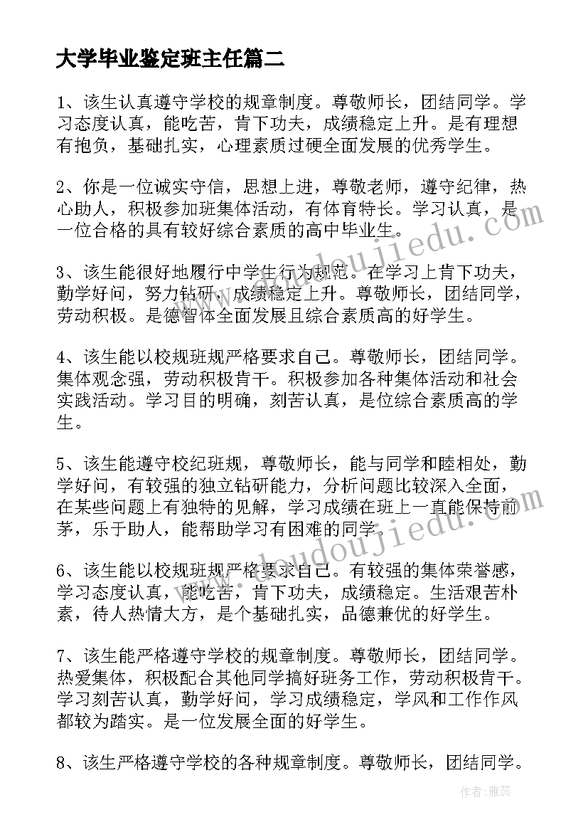 2023年大学毕业鉴定班主任 毕业鉴定班主任评语(通用10篇)