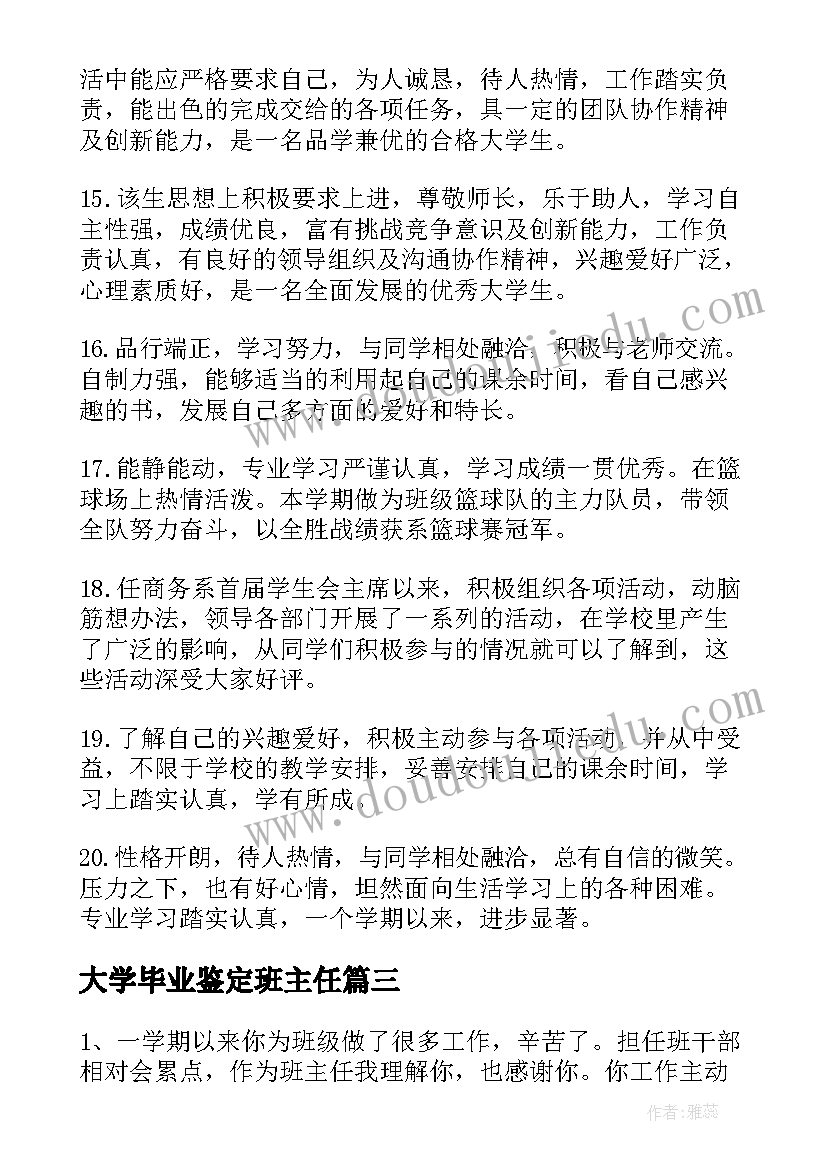 2023年大学毕业鉴定班主任 毕业鉴定班主任评语(通用10篇)