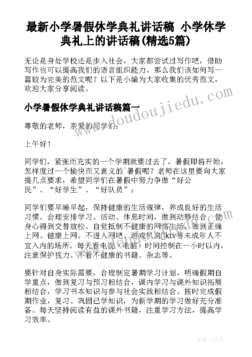 最新小学暑假休学典礼讲话稿 小学休学典礼上的讲话稿(精选5篇)