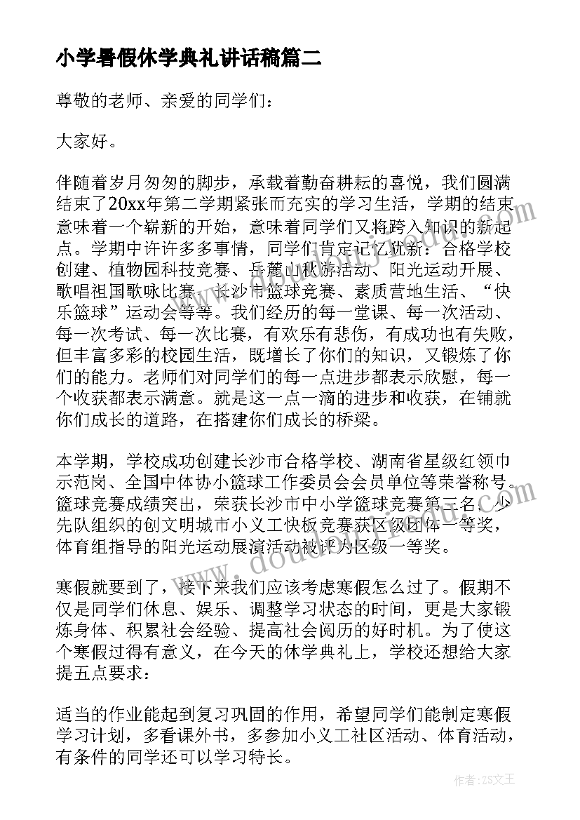 最新小学暑假休学典礼讲话稿 小学休学典礼上的讲话稿(精选5篇)