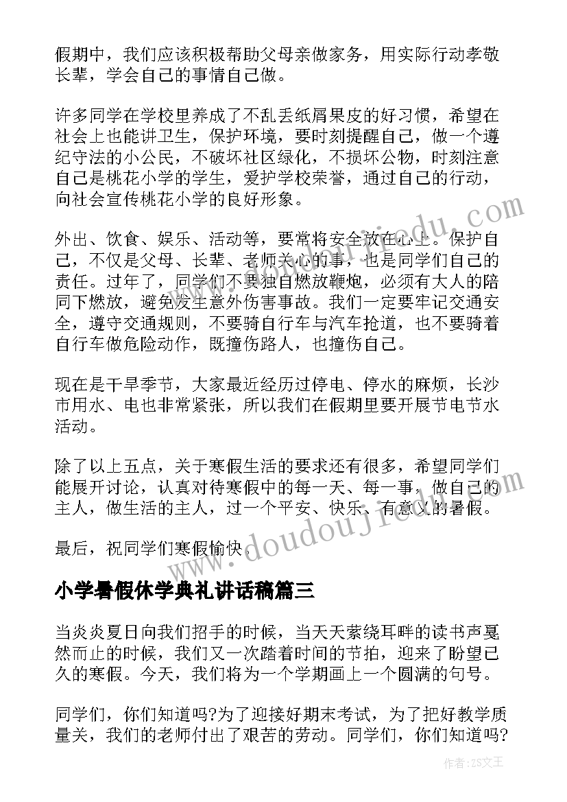 最新小学暑假休学典礼讲话稿 小学休学典礼上的讲话稿(精选5篇)