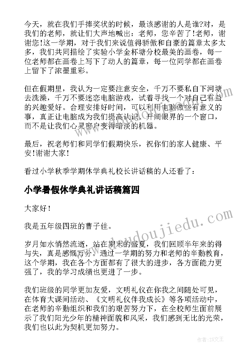 最新小学暑假休学典礼讲话稿 小学休学典礼上的讲话稿(精选5篇)