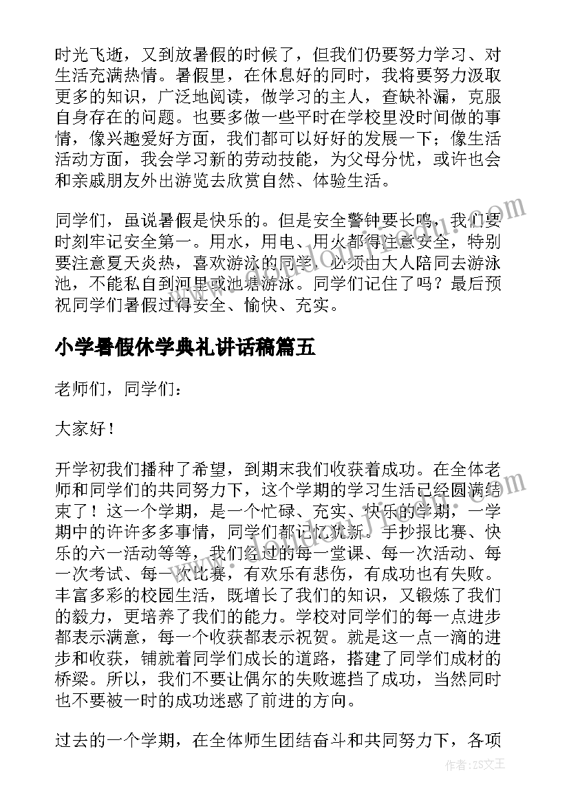 最新小学暑假休学典礼讲话稿 小学休学典礼上的讲话稿(精选5篇)